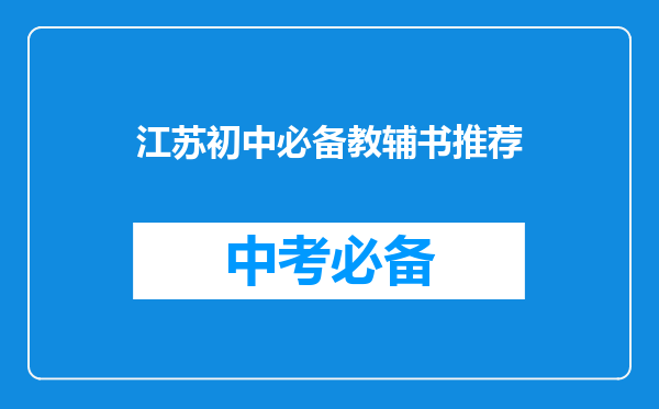 江苏初中必备教辅书推荐