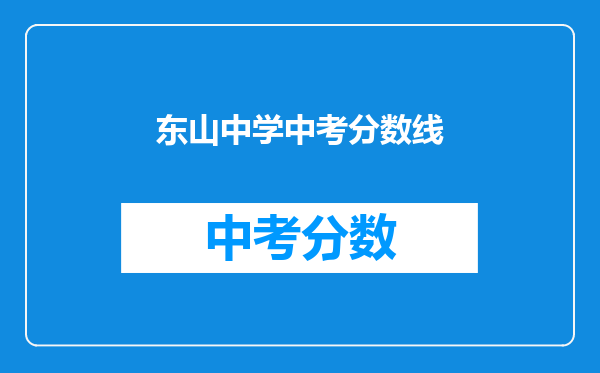 东山中学中考分数线