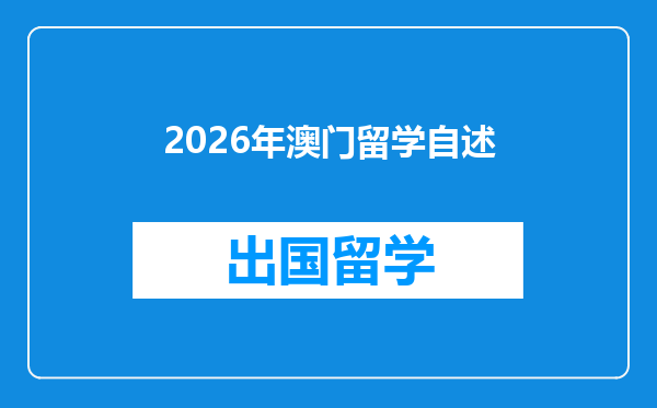 2026年澳门留学自述