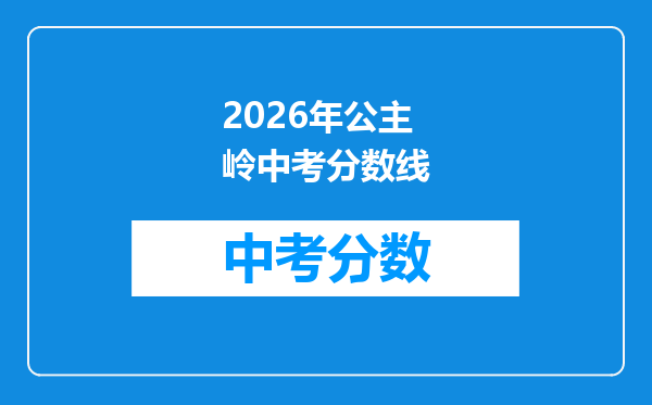 2026年公主岭中考分数线