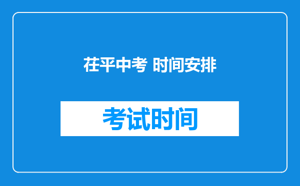 茌平中考 时间安排