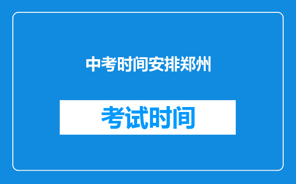 中考时间安排郑州
