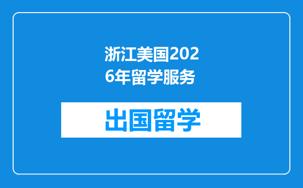 浙江美国2026年留学服务