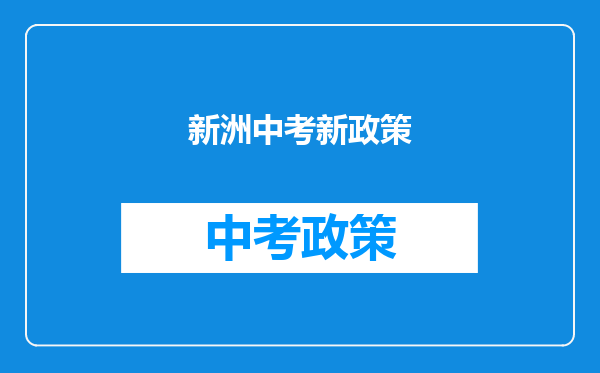 新洲中考新政策