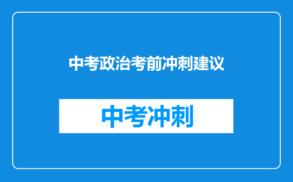 中考政治考前冲刺建议