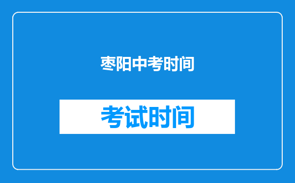 枣阳中考时间