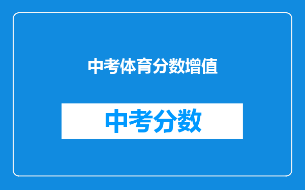 中考体育分数增值