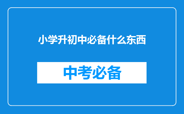 小学升初中必备什么东西