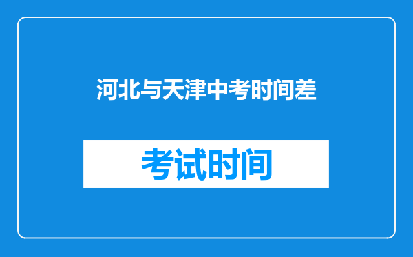 河北与天津中考时间差