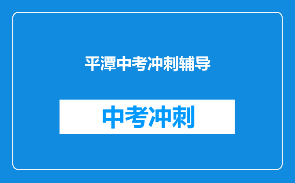 平潭中考冲刺辅导