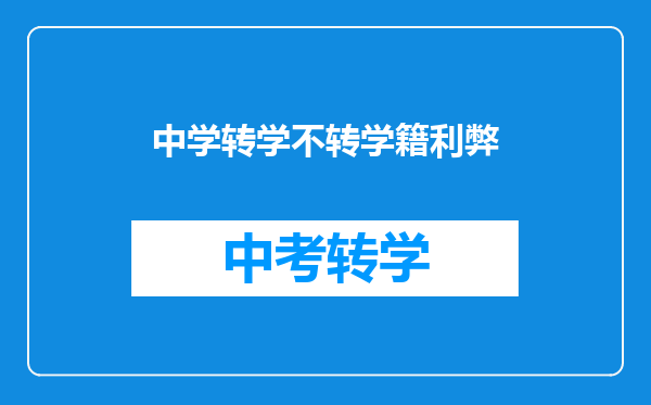 中学转学不转学籍利弊