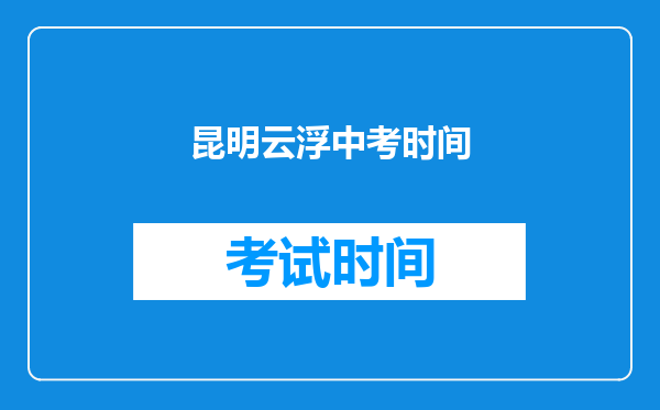 昆明云浮中考时间