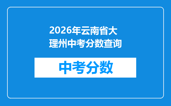 2026年云南省大理州中考分数查询
