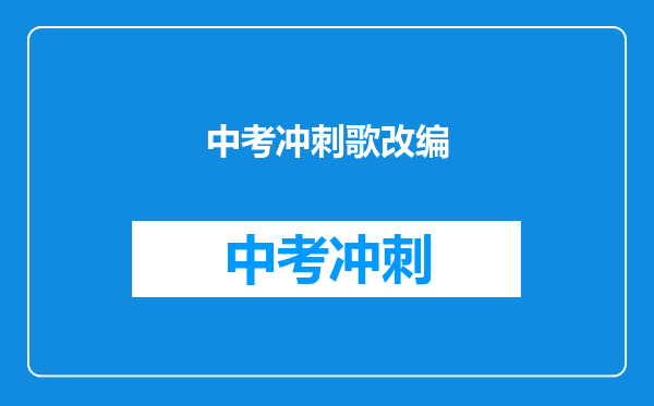 中考冲刺歌改编