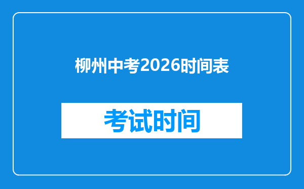 柳州中考2026时间表