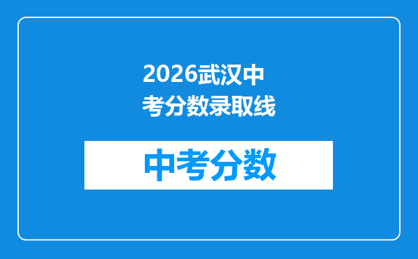 2026武汉中考分数录取线