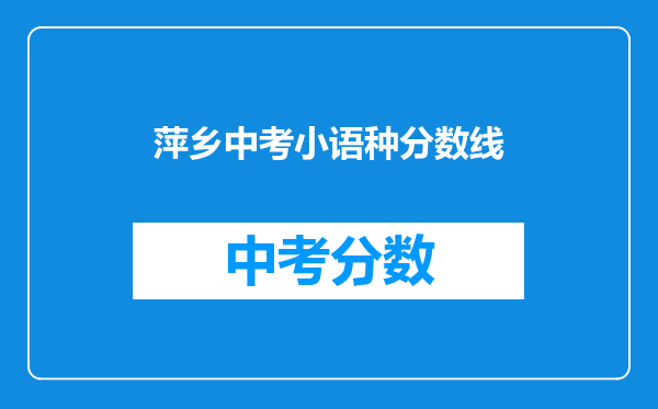 萍乡中考小语种分数线