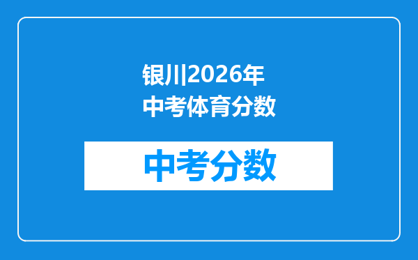 银川2026年中考体育分数