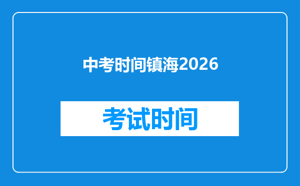 中考时间镇海2026