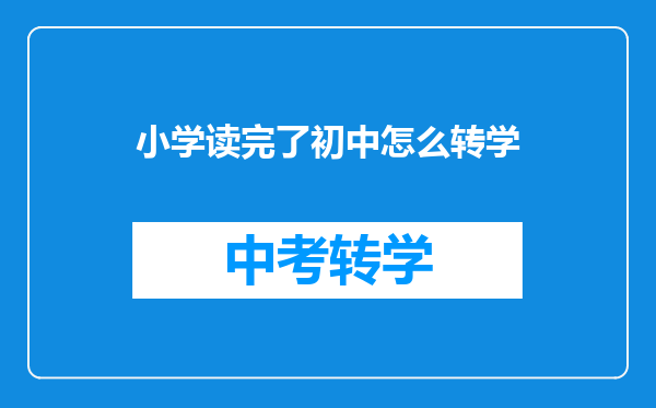 小学读完了初中怎么转学