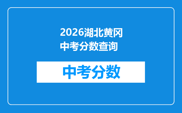 2026湖北黄冈中考分数查询