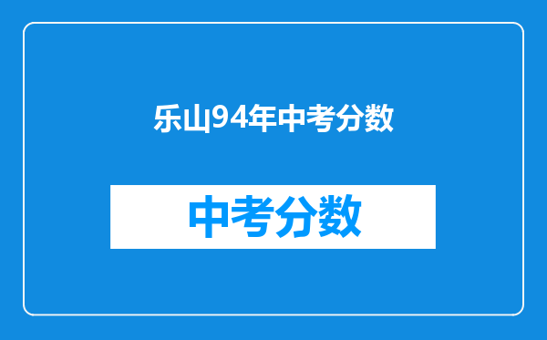 乐山94年中考分数