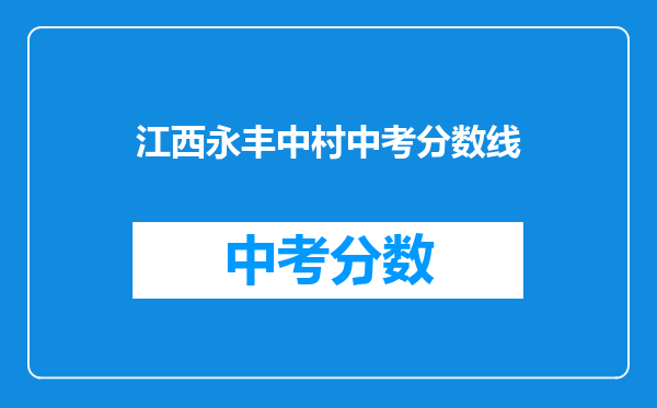 江西永丰中村中考分数线