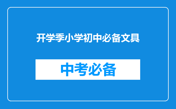 开学季小学初中必备文具