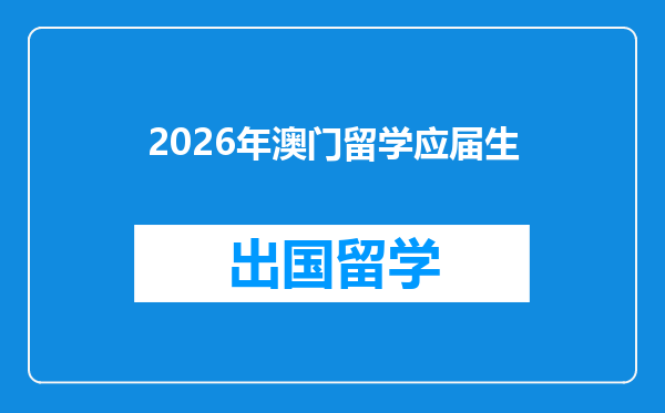 2026年澳门留学应届生