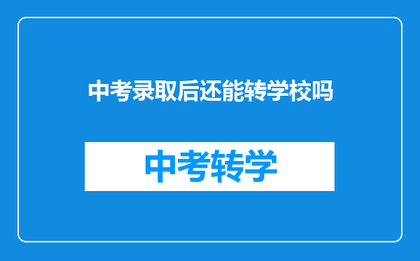 中考录取后还能转学校吗