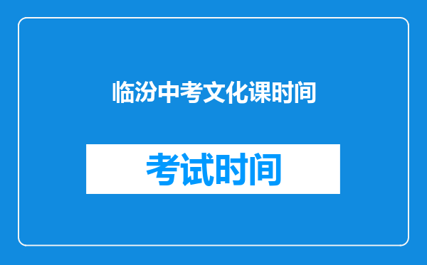 临汾中考文化课时间