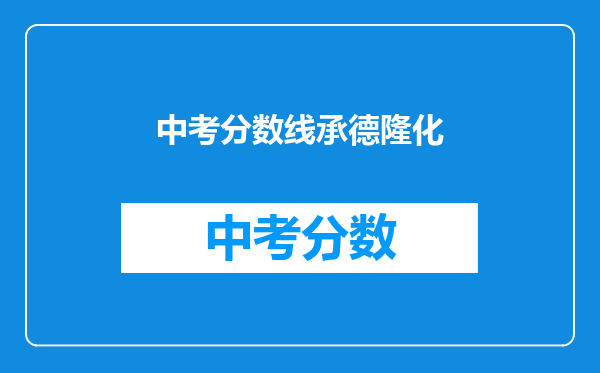 中考分数线承德隆化