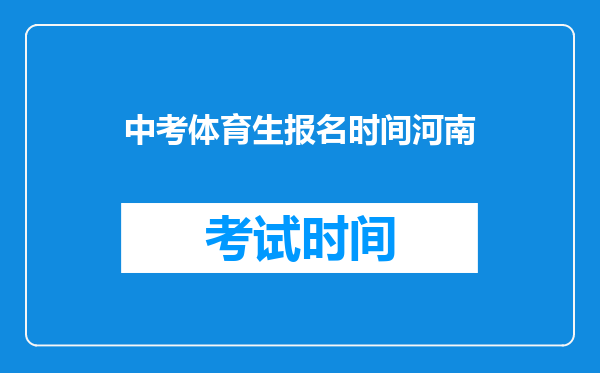 中考体育生报名时间河南