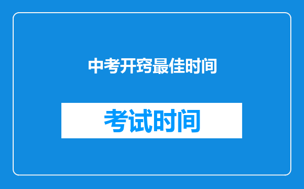 中考开窍最佳时间