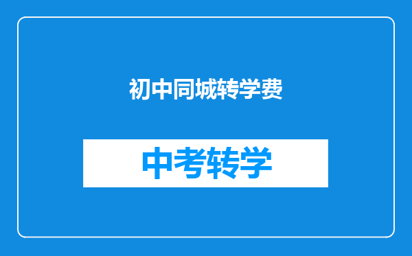 初中同城转学费