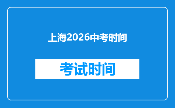 上海2026中考时间