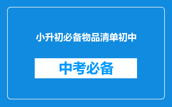 小升初必备物品清单初中