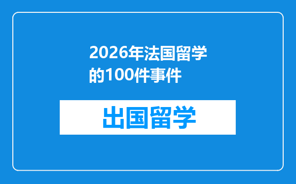 2026年法国留学的100件事件