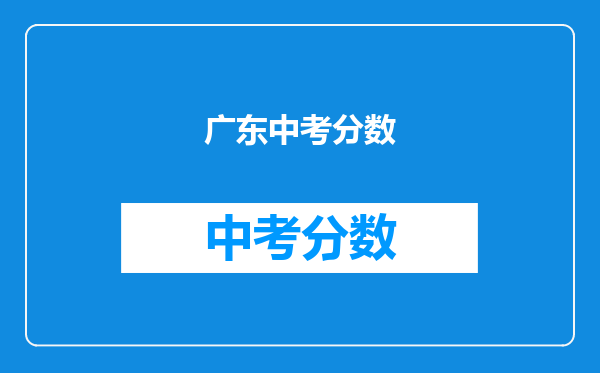 广东中考分数