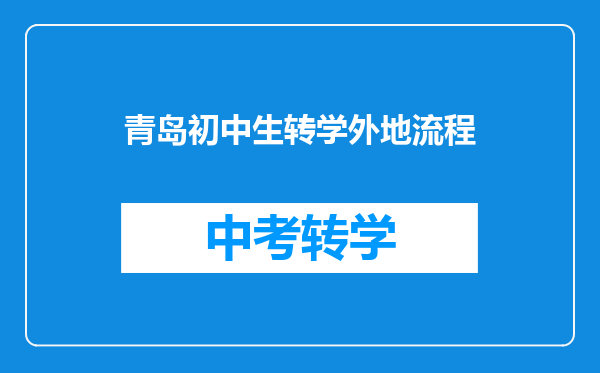 青岛初中生转学外地流程