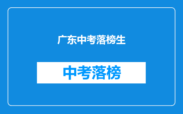 广东中考落榜生