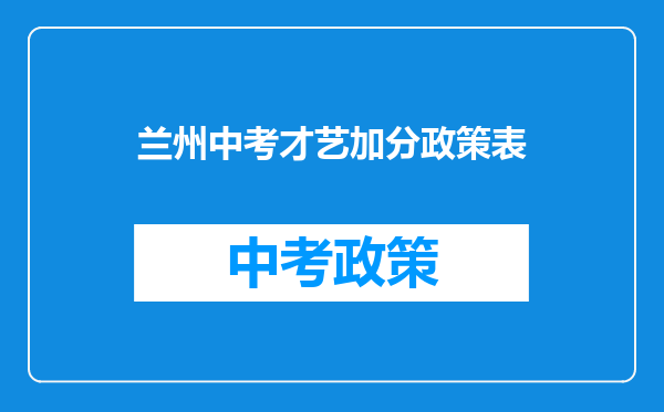 兰州中考才艺加分政策表