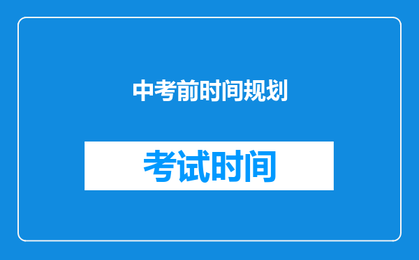 中考前时间规划