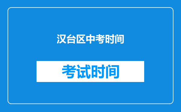 汉台区中考时间