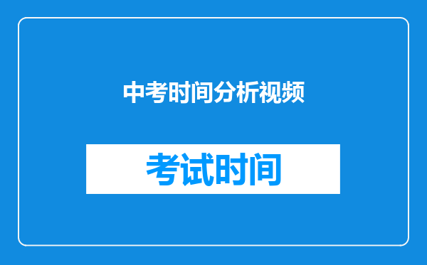 中考时间分析视频
