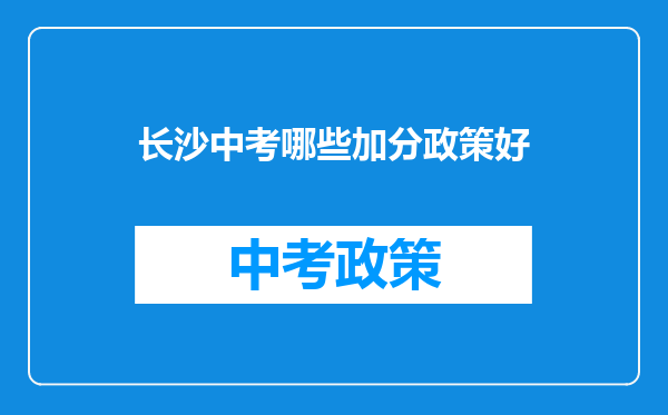 长沙中考哪些加分政策好
