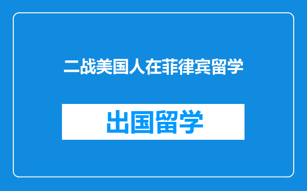 二战美国人在菲律宾留学