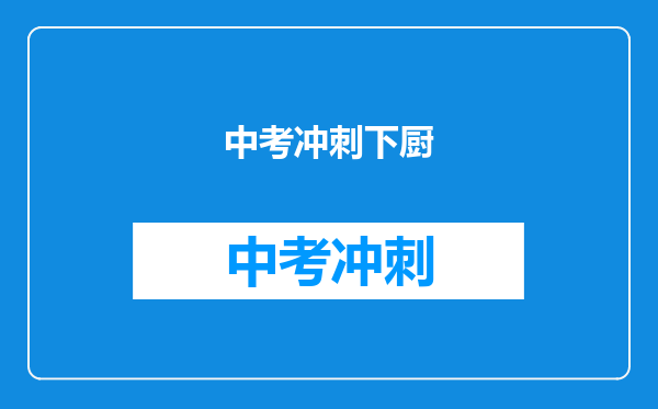 中考冲刺下厨
