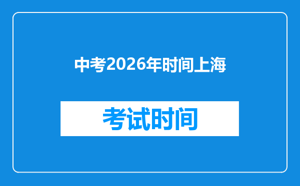 中考2026年时间上海