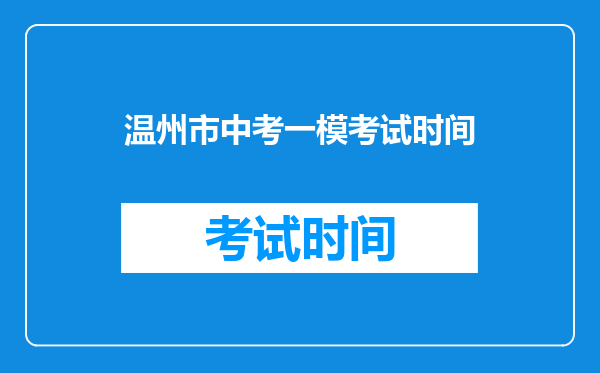 温州市中考一模考试时间